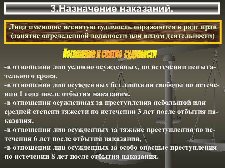 3.Назначение наказаний.Погашение и снятие судимости-в отношении лиц условно осужденных, по истечении испыта-тельного