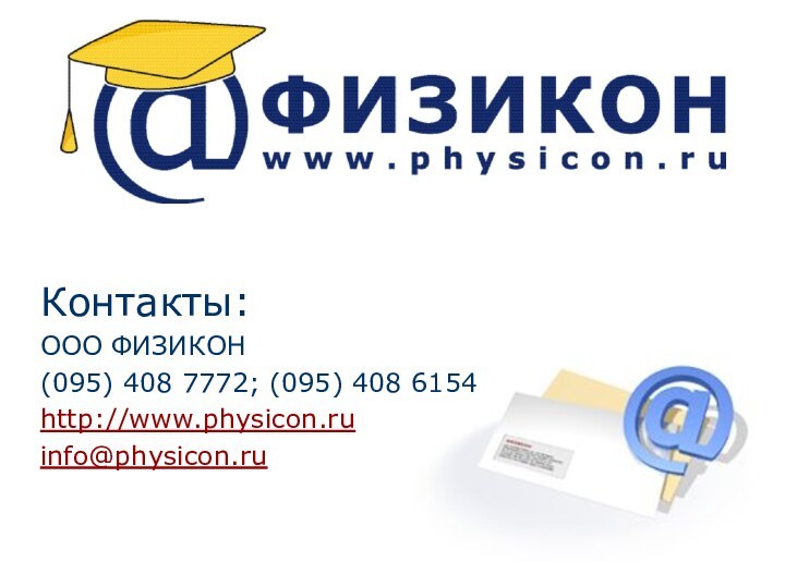 *Контакты:ООО ФИЗИКОН(095) 408 7772; (095) 408 6154http://www.physicon.ru info@physicon.ru