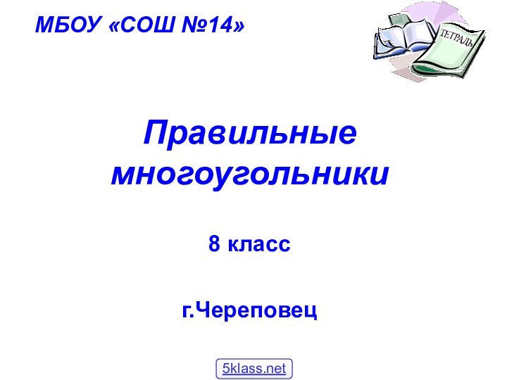 Правильные многоугольники  8 класс г.ЧереповецМБОУ «СОШ №14»