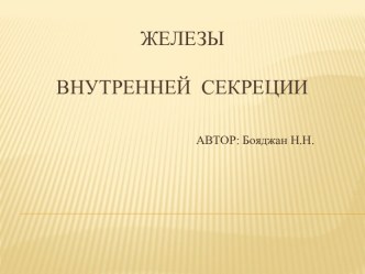 Железы внутренней секреции