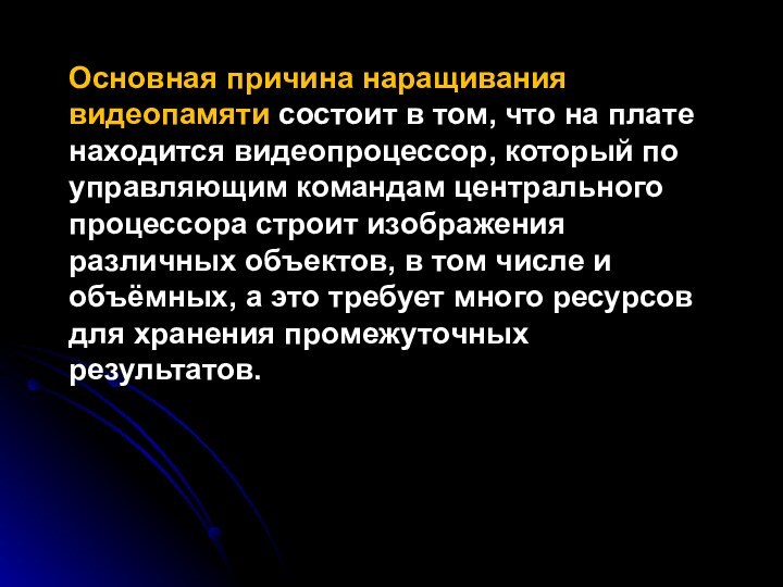 Основная причина наращивания видеопамяти состоит в том, что на плате находится видеопроцессор,