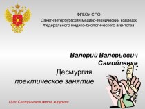 Десмургия. практическое занятие