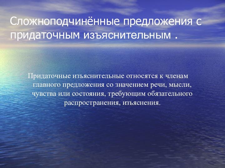 Сложноподчинённые предложения с придаточным изъяснительным .Придаточные изъяснительные относятся к членам главного предложения