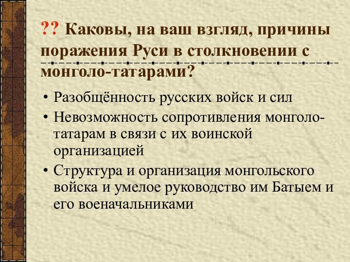 ?? Каковы, на ваш взгляд, причины поражения Руси в столкновении с монголо-татарами?Разобщённость