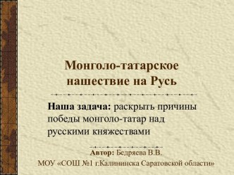 Монголо-татарское нашествие на Русь 4 класс