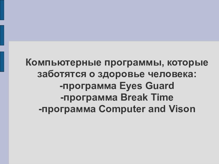 Компьютерные программы, которые заботятся о здоровье человека: -программа Eyes Guard -программа Break