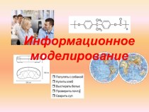 Информационное моделирование