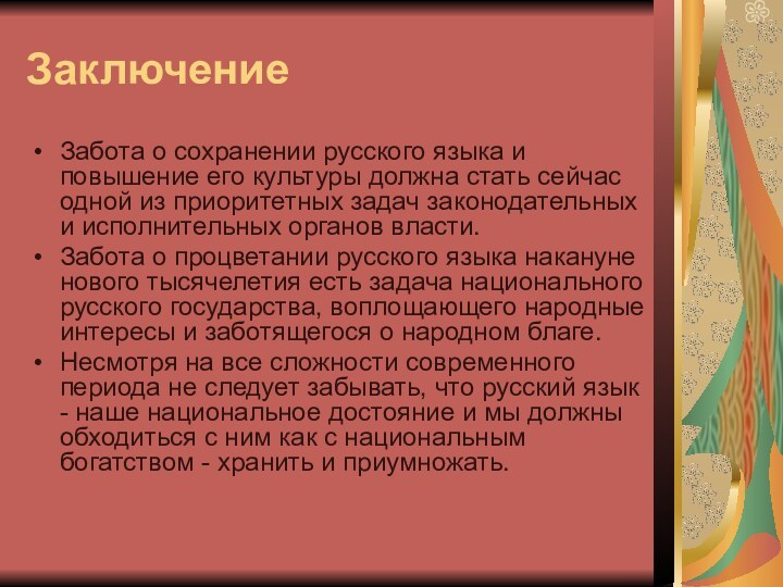 ЗаключениеЗабота о сохранении русского языка и повышение его культуры должна стать сейчас