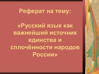 Русский язык как важнейший источник единства и сплочённости народов России