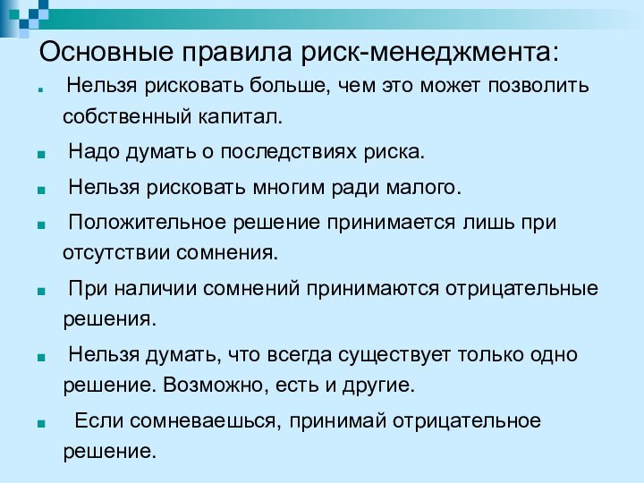 Основные правила риск-менеджмента: Нельзя рисковать больше, чем это может позволить собственный капитал.