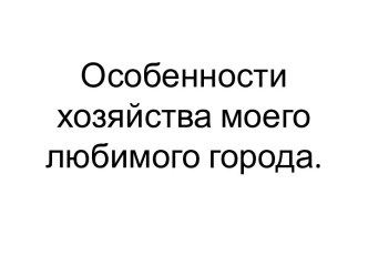 Особенности хозяйства моего любимого города.