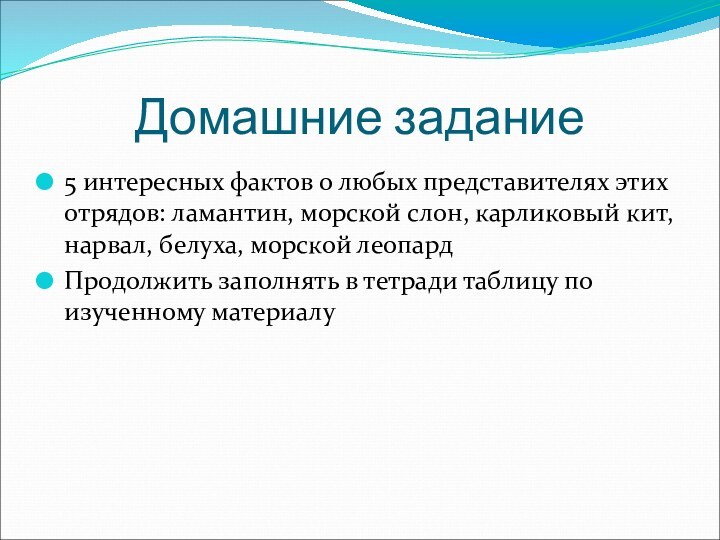 Домашние задание5 интересных фактов о любых представителях этих отрядов: ламантин, морской слон,