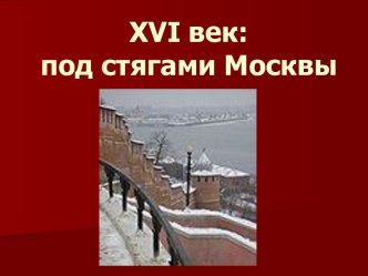 XVI век: под стягами Москвы