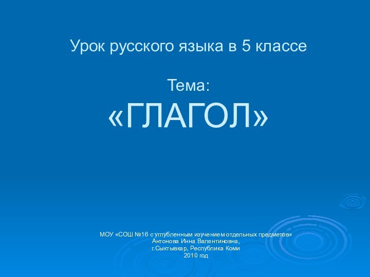 МОУ «СОШ №16 с углубленным изучением отдельных предметов»Антонова Инна Валентиновна,г.Сыктывкар, Республика Коми2010