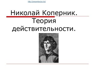 Николай Коперник. Теория действительности.