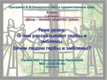 О чем рассказывают гербы и эмблемы. Зачем людям гербы и эмблемы ?