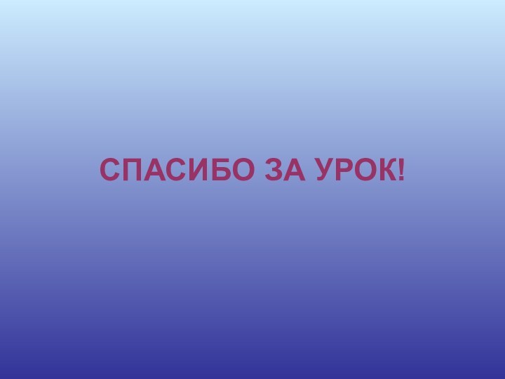 СПАСИБО ЗА УРОК!