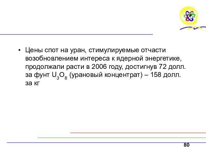 Цены спот на уран, стимулируемые отчасти возобновлением интереса к ядерной энергетике, продолжали