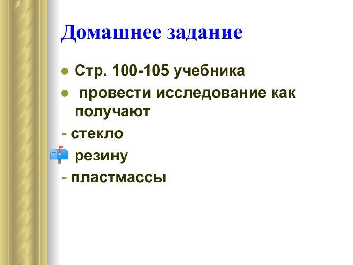 Домашнее заданиеСтр. 100-105 учебника провести исследование как получают- стеклорезину- пластмассы