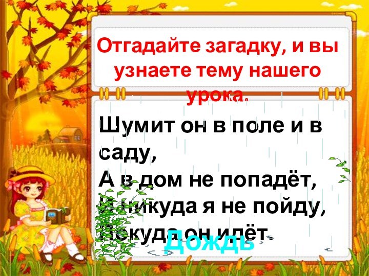 Отгадайте загадку, и вы узнаете тему нашего урока.Шумит он в поле и