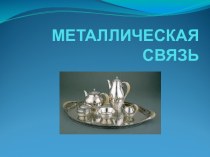 МЕТАЛЛИЧЕСКАЯ СВЯЗЬ