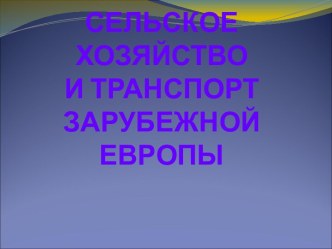 Сельское хозяйство и транспорт зарубежной Европы