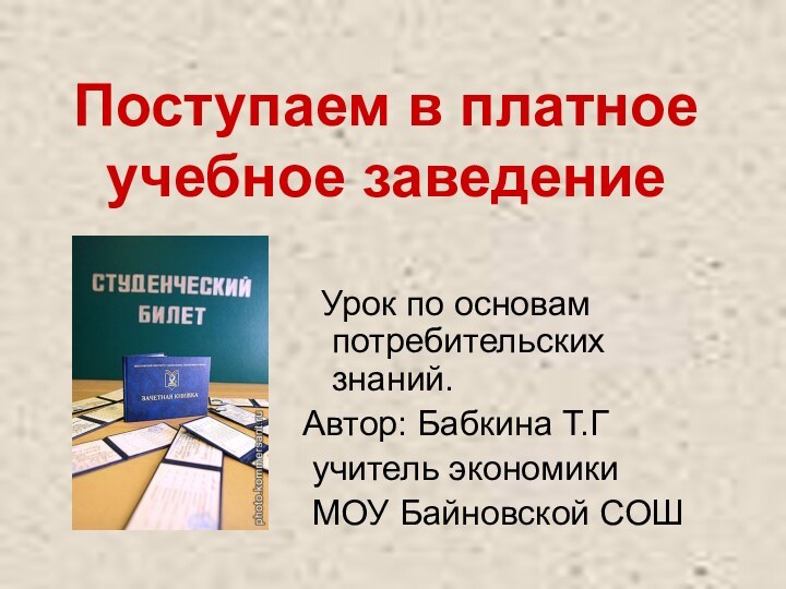 Поступаем в платное учебное заведение Урок по основам потребительских знаний.Автор: Бабкина Т.Г