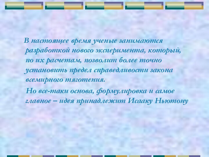 В настоящее время ученые занимаются разработкой нового эксперимента, который, по