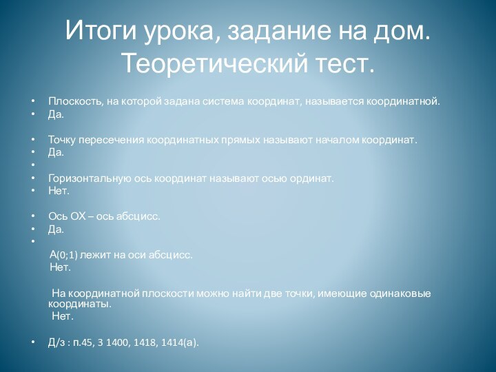 Итоги урока, задание на дом. Теоретический тест.Плоскость, на которой задана система координат,