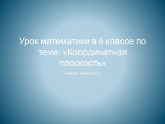 Координатная плоскость математика 6 класс