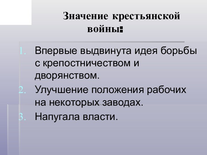 Значение крестьянской  войны:Впервые выдвинута идея борьбы