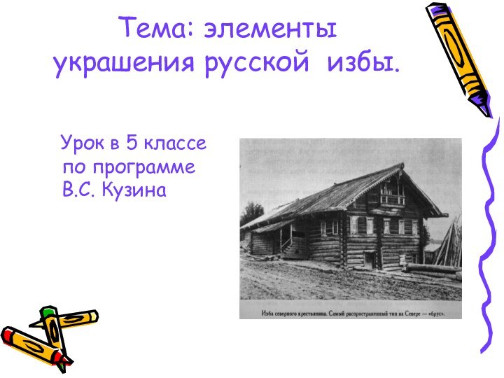 Тема: элементы украшения русской избы.  Урок в 5 классе