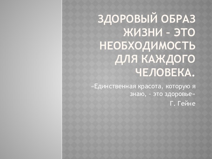 Здоровый образ жизни – это необходимость для каждого человека.«Единственная красота, которую я