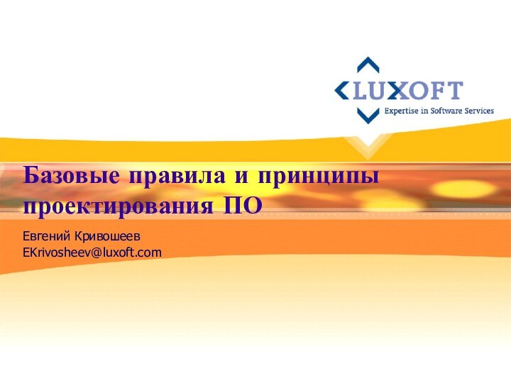 Базовые правила и принципы проектирования ПОЕвгений КривошеевEKrivosheev@luxoft.com