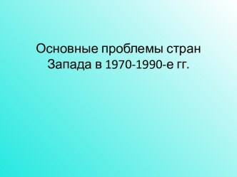 Основные проблемы стран Запада в 1970-1990-е гг