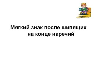 Мягкий знак после шипящих на конце наречий