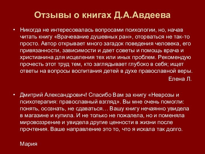 Отзывы о книгах Д.А.АвдееваНикогда не интересовалась вопросами психологии, но, начав читать книгу