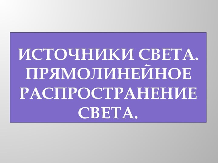 Источники света. Прямолинейное распространение света.