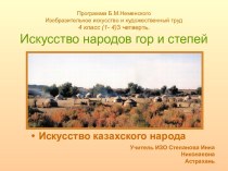 Искусство народов гор и степей