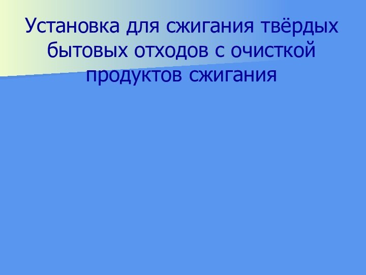 Установка для сжигания твёрдых бытовых отходов с очисткой продуктов сжигания