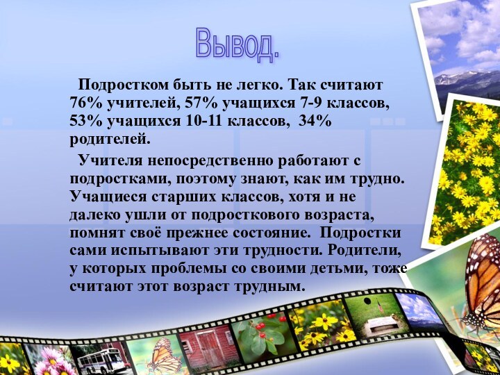 Подростком быть не легко. Так считают 76% учителей, 57% учащихся 7-9