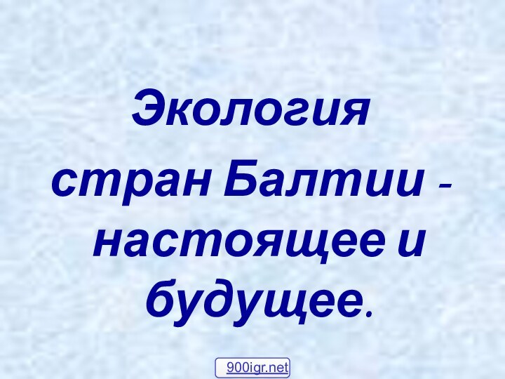 Экология стран Балтии - настоящее и будущее.