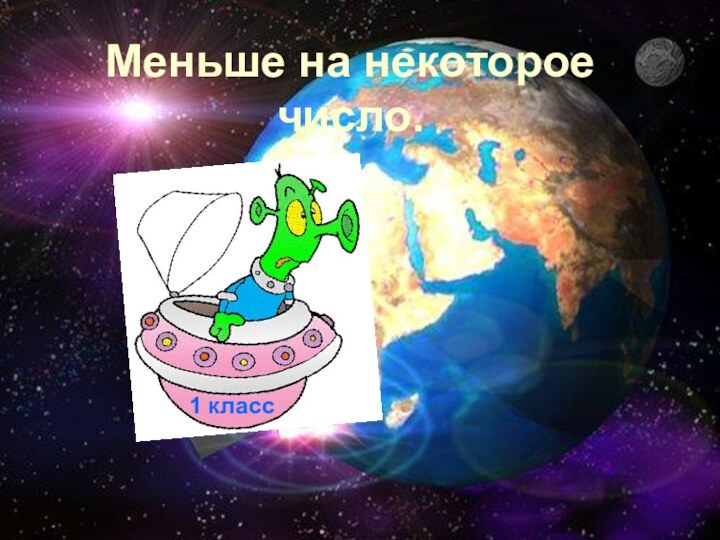 Меньше на некоторое число.1 класс