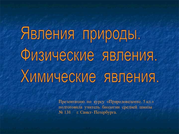 Явления природы.  Физические явления.  Химические явления.Презентацию по курсу «Природоведение. 5