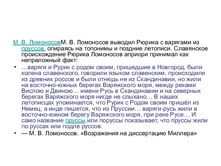 М. В. ЛомоносовМ. В. Ломоносов выводил Рюрика с варягами из пруссов, опираясь на топонимы и поздние