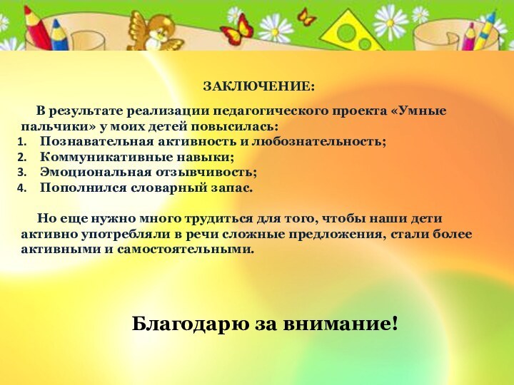 ЗАКЛЮЧЕНИЕ:   В результате реализации педагогического проекта «Умные пальчики» у моих