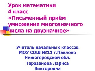 Письменный приём умножения многозначного числа на двузначное 4 класс