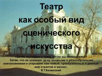 Театр как особый вид сценического искусства