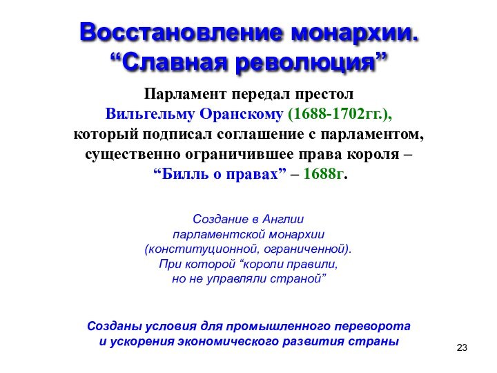 Восстановление монархии. “Славная революция”Парламент передал престолВильгельму Оранскому (1688-1702гг.),который подписал соглашение с парламентом,существенно