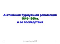 Английская буржуазная революция